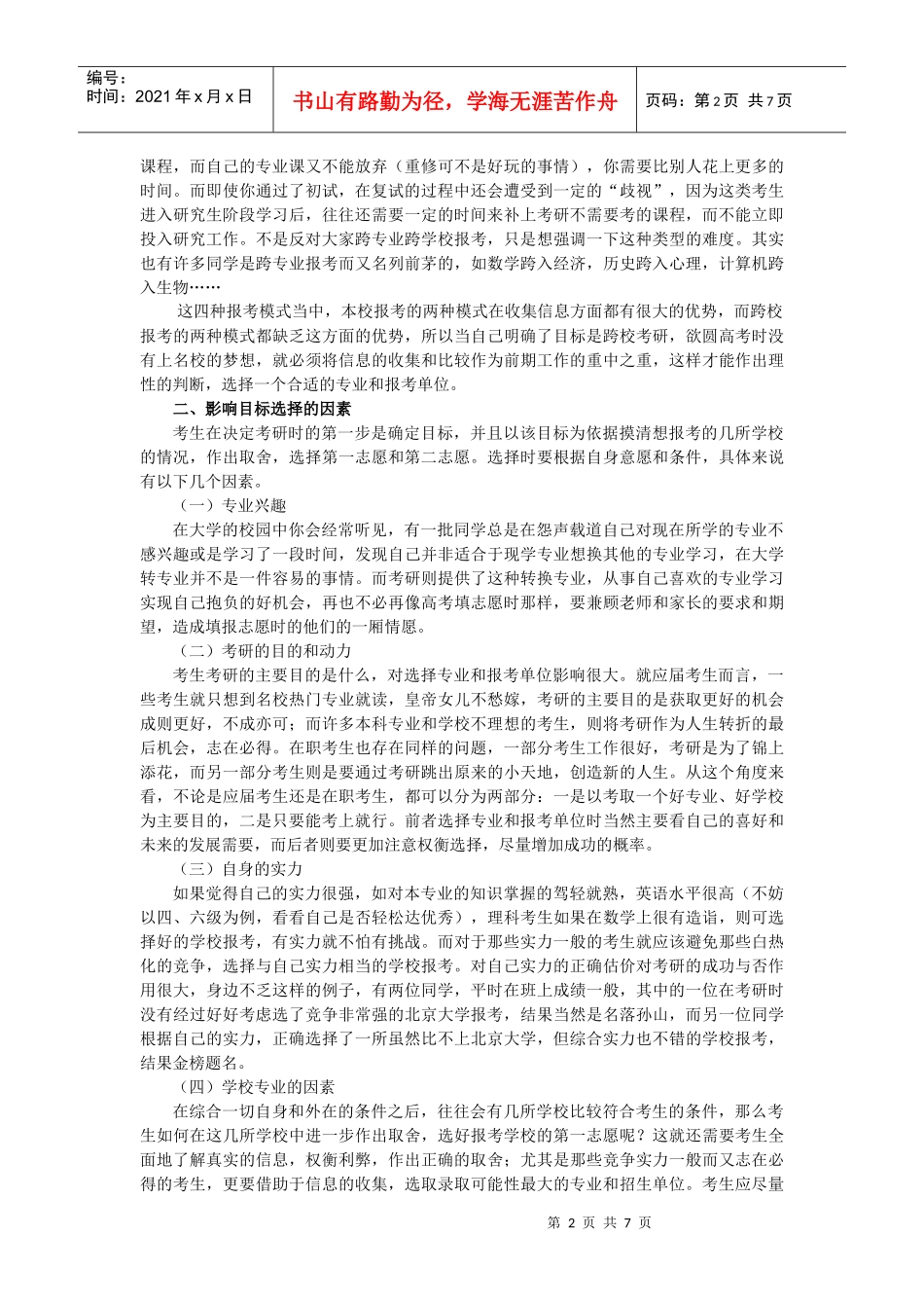 大学生考研准备策略_第2页
