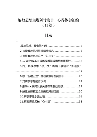 解放思想主题研讨发言、心得体会汇编（11篇）