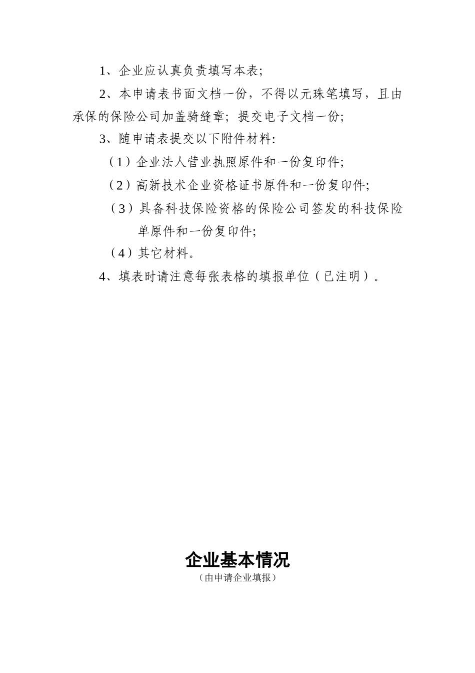 成都市科技保险补贴资金申请表下载-成都市科技保险费补贴申_第2页