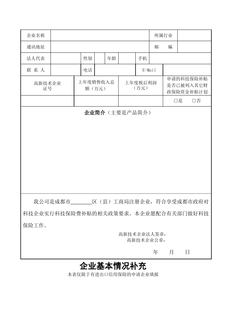 成都市科技保险补贴资金申请表下载-成都市科技保险费补贴申_第3页