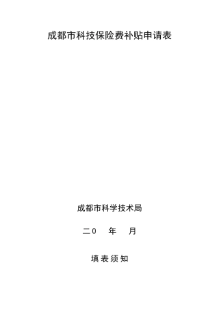 成都市科技保险补贴资金申请表下载-成都市科技保险费补贴申