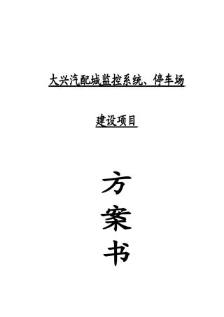 大兴汽配城监控系统、停车场建设项目设计方案