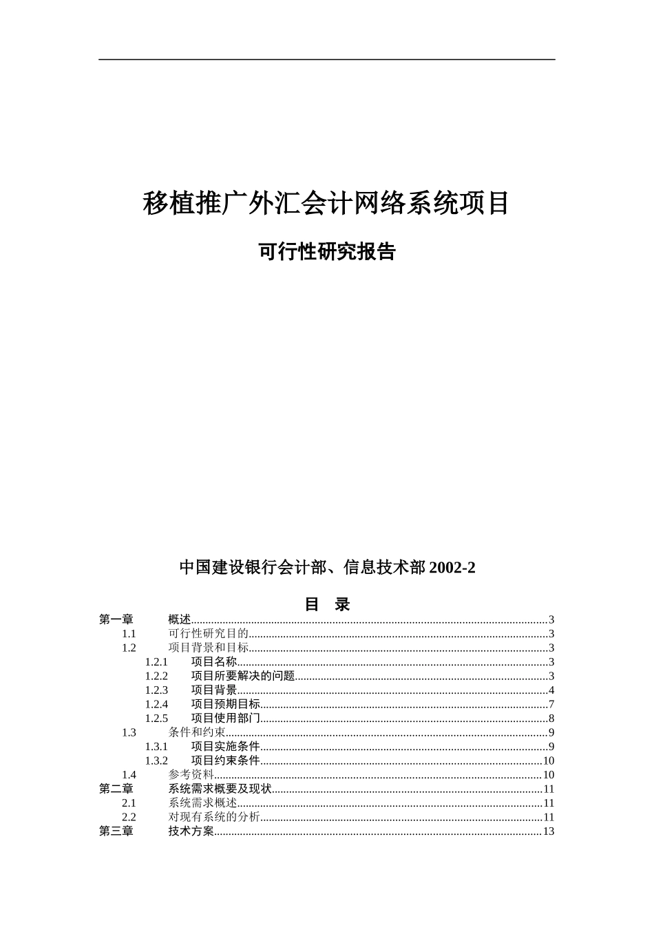 外汇会计网络系统项目可行性报告_第1页