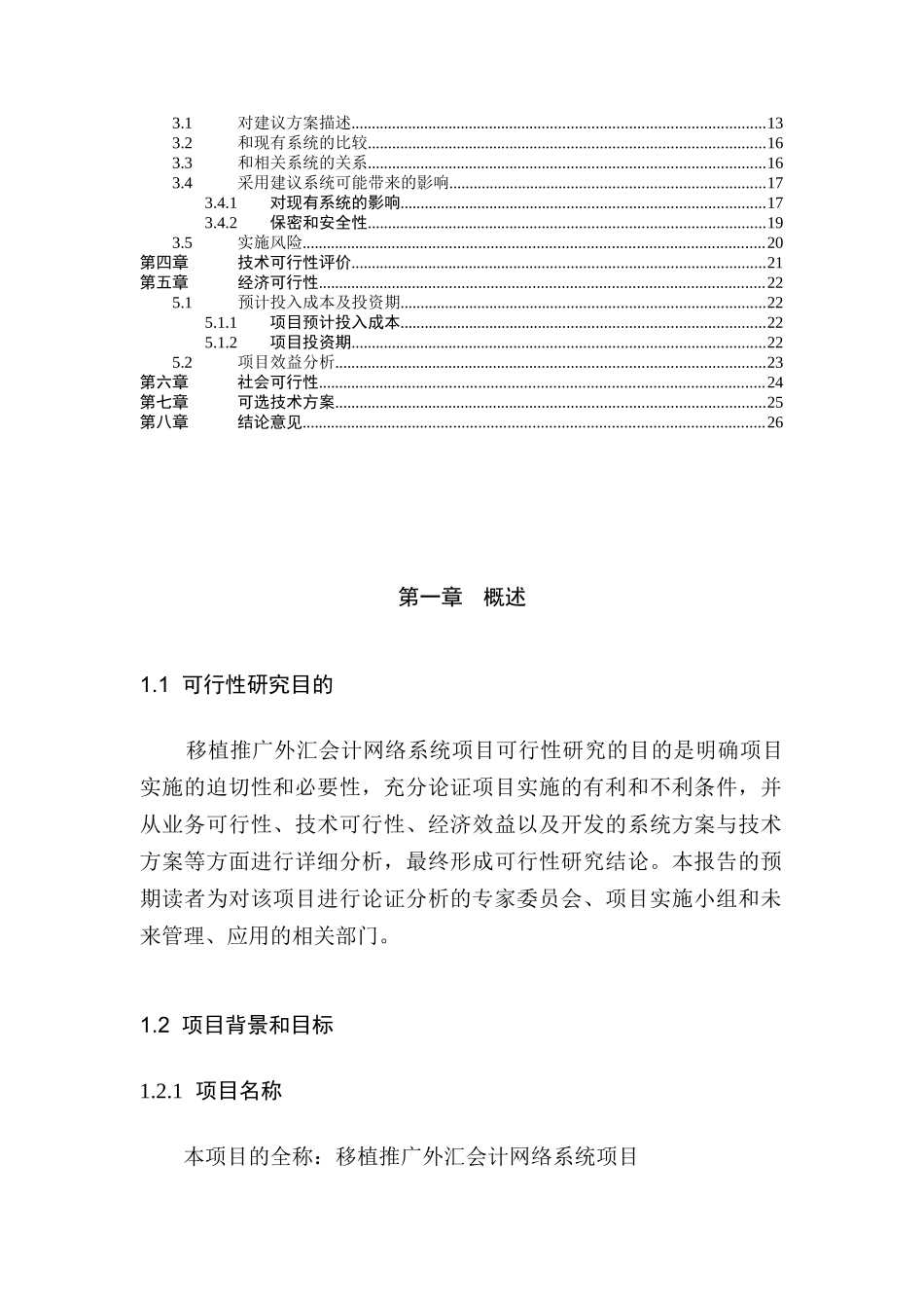 外汇会计网络系统项目可行性报告_第2页