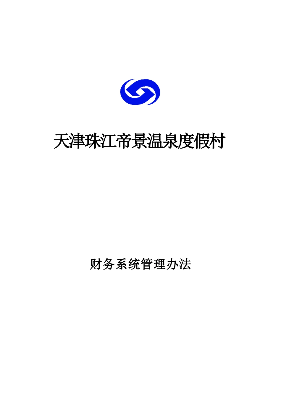 天津某温泉度假村财务系统管理制度_第1页