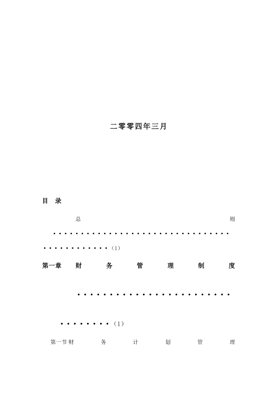 天津某温泉度假村财务系统管理制度_第2页
