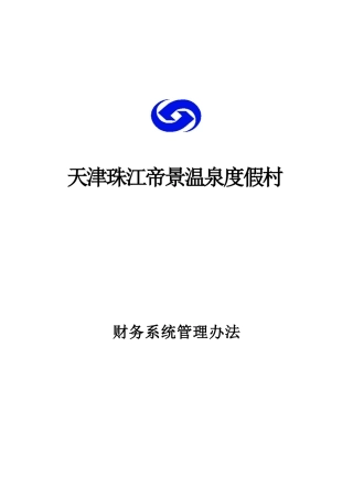 天津某温泉度假村财务系统管理制度