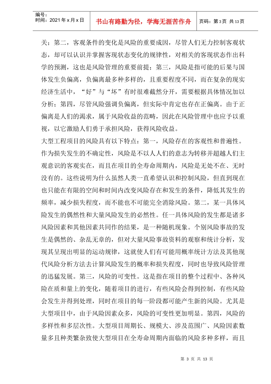 大型工程项目风险管理研究进展_第3页