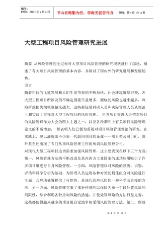 大型工程项目风险管理研究进展