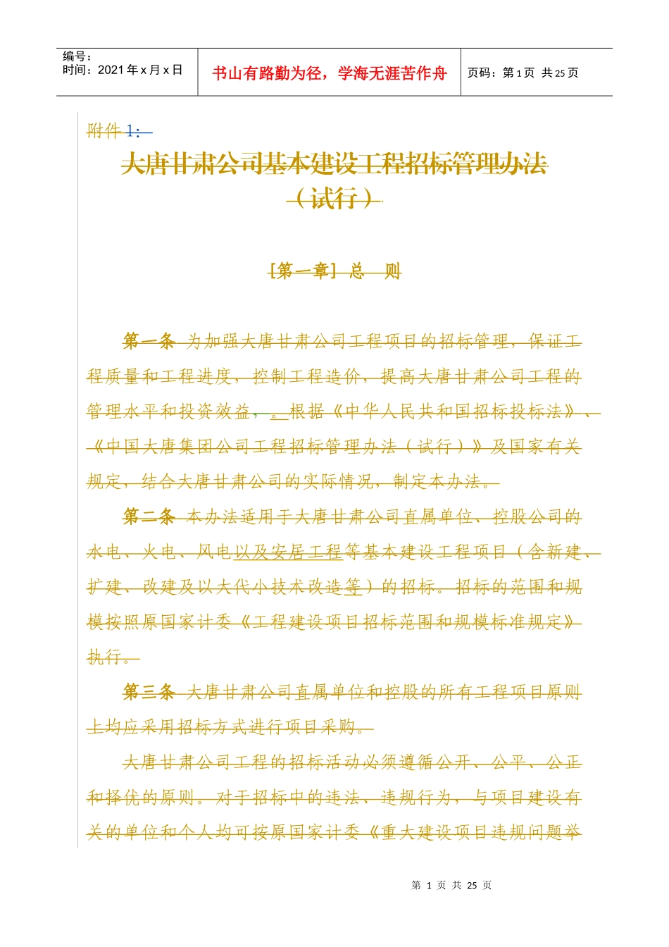 大唐甘肃公司基本建设工程招标管理办法_第1页