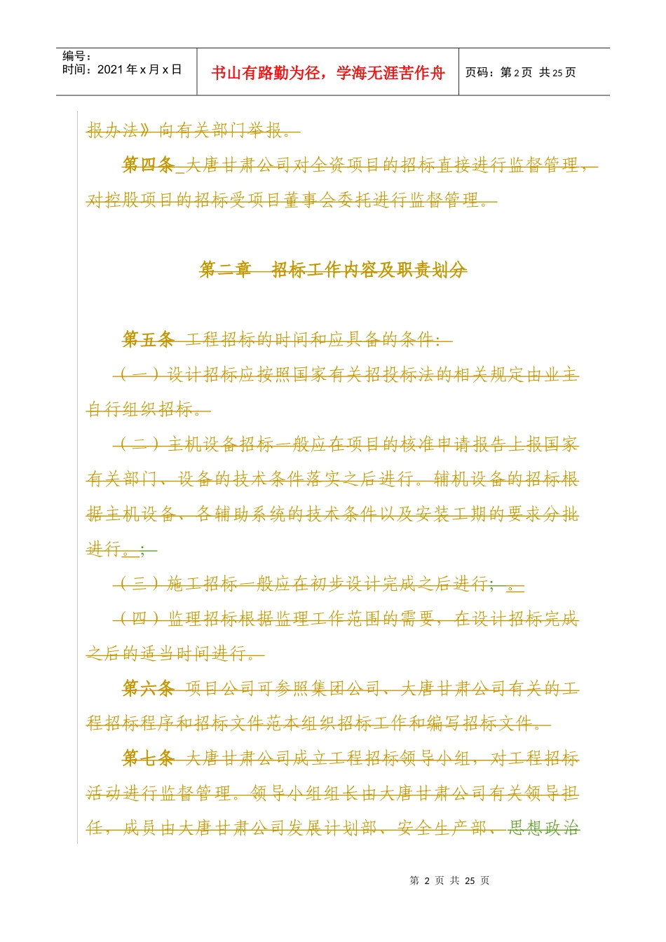 大唐甘肃公司基本建设工程招标管理办法_第2页