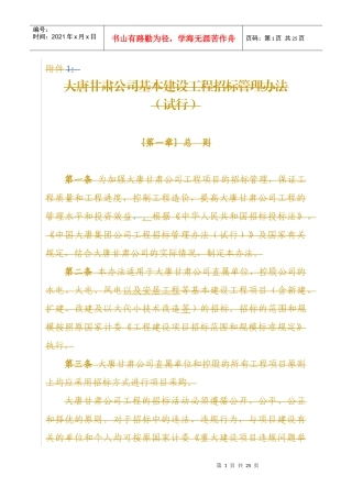 大唐甘肃公司基本建设工程招标管理办法