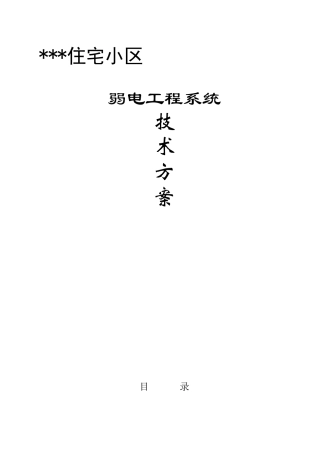弱电工程综合方案施工组织设计方案