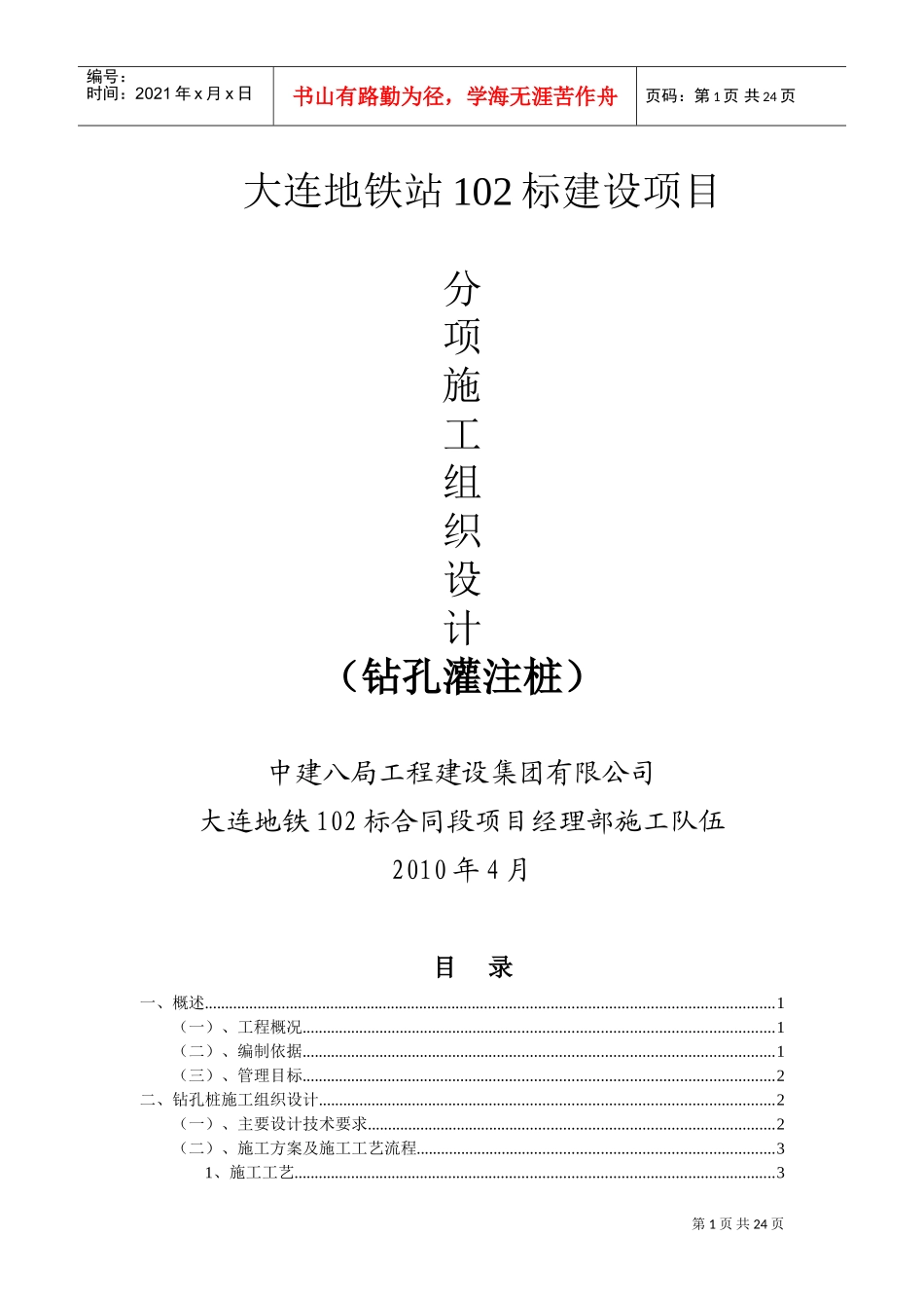 大连地铁站102标建设项目钻孔灌注桩施工组织设计(DOC30页)_第1页