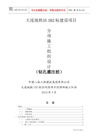 大连地铁站102标建设项目钻孔灌注桩施工组织设计(DOC30页)
