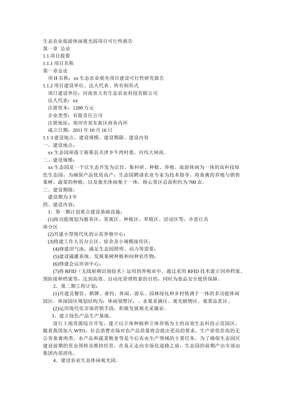 新蔡县xx高科技农业生态园可行性报告_第1页