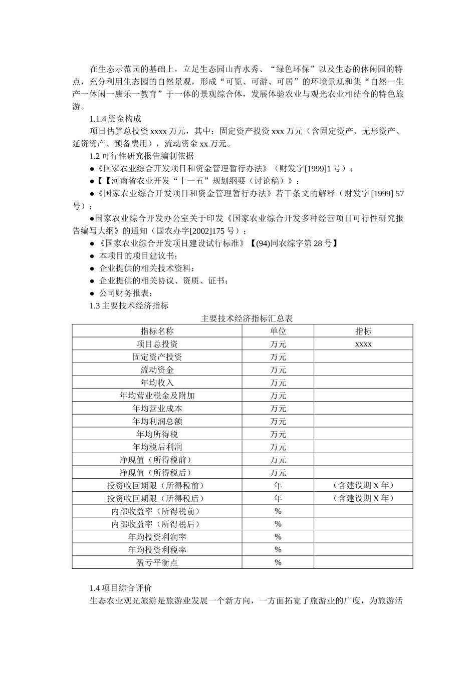 新蔡县xx高科技农业生态园可行性报告_第2页