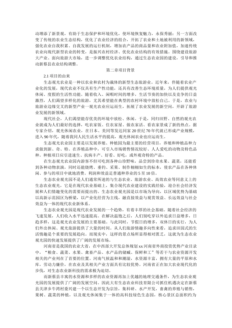 新蔡县xx高科技农业生态园可行性报告_第3页