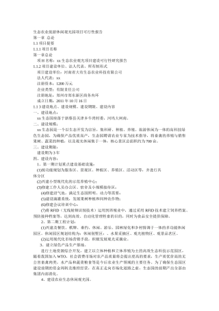 新蔡县xx高科技农业生态园可行性报告