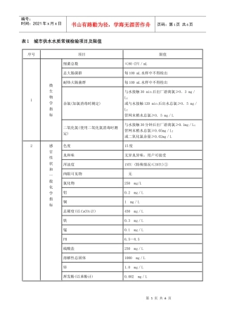 城市供水水质常规检验项目及限值