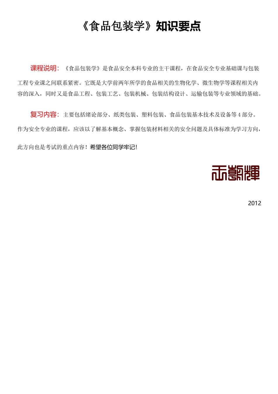 吉林农业大学《食品包装学》课件考试知识要点_第1页