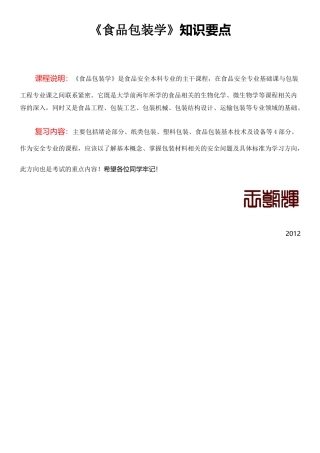 吉林农业大学《食品包装学》课件考试知识要点