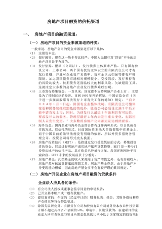 房地产项目融资的信托渠道