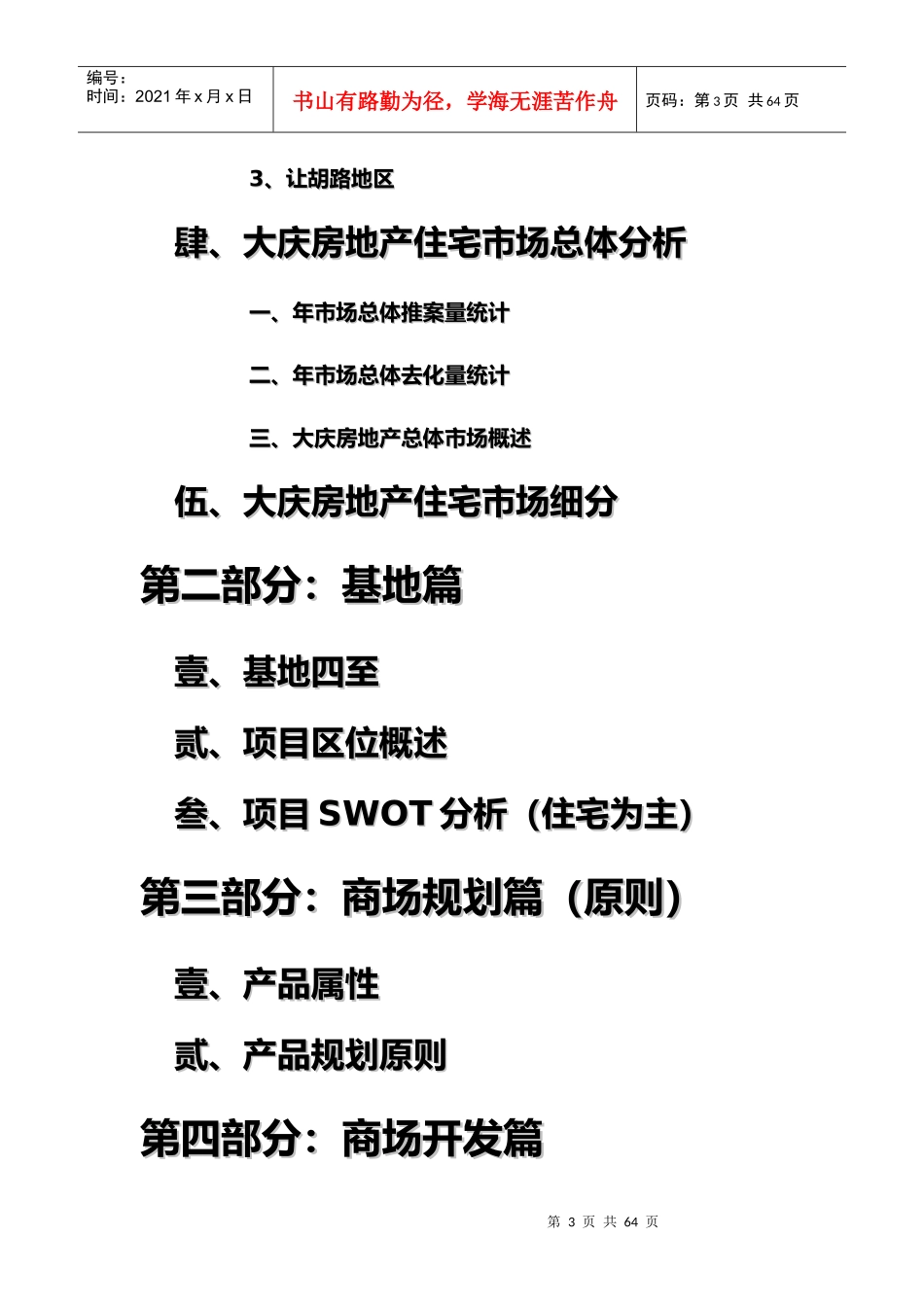大庆香榭丽舍广场项目报告(1)_第3页