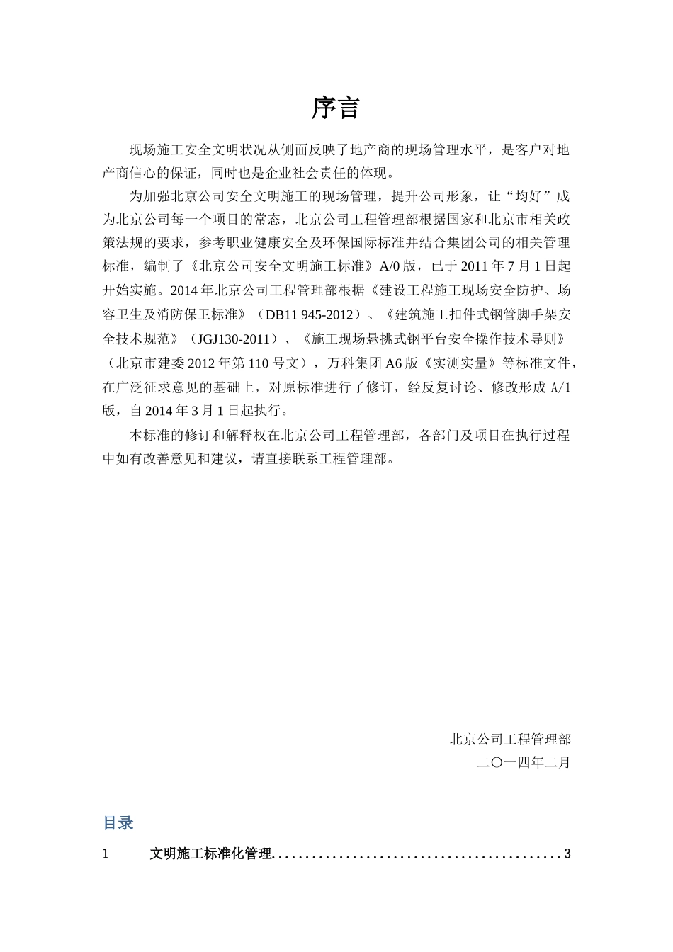 安全文明施工标准范本_第1页