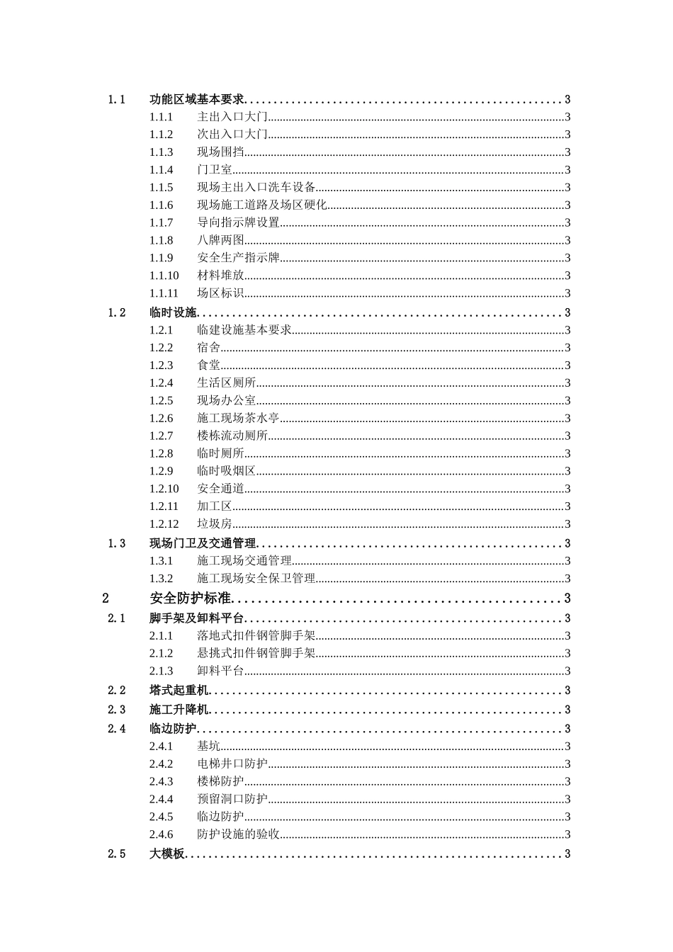 安全文明施工标准范本_第2页