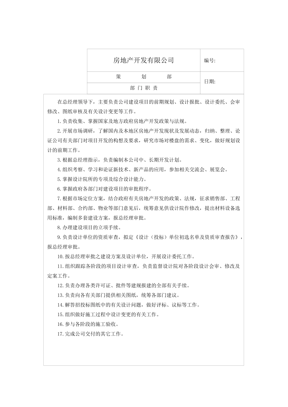 房地产开发有限公司策划各岗位职责总表(1)_第2页