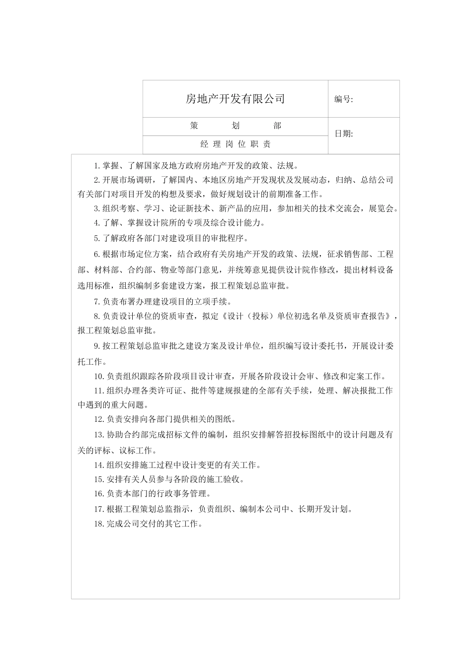 房地产开发有限公司策划各岗位职责总表(1)_第3页