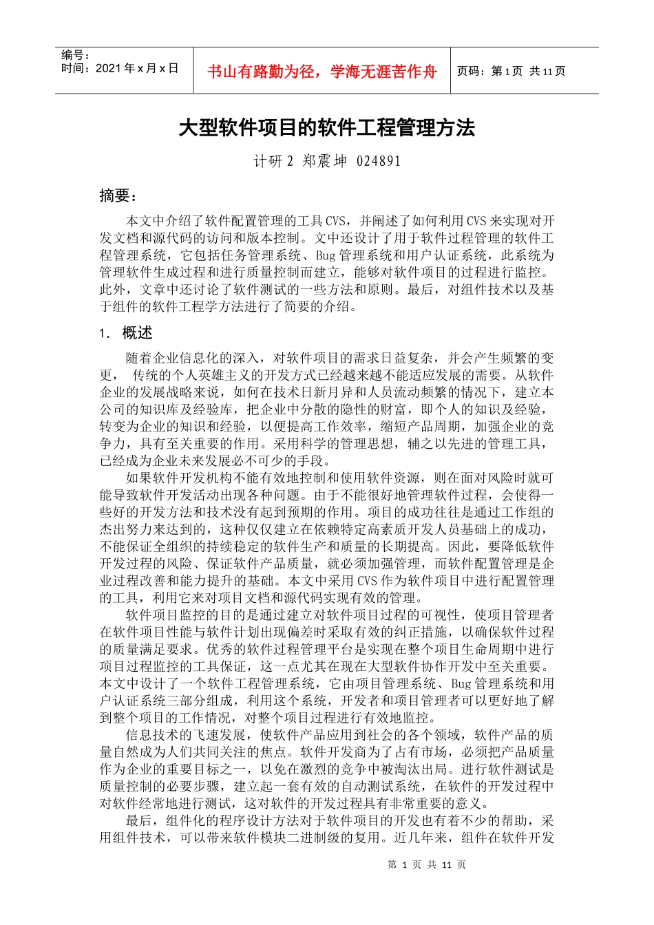 大型软件项目的软件工程管理方法_第1页