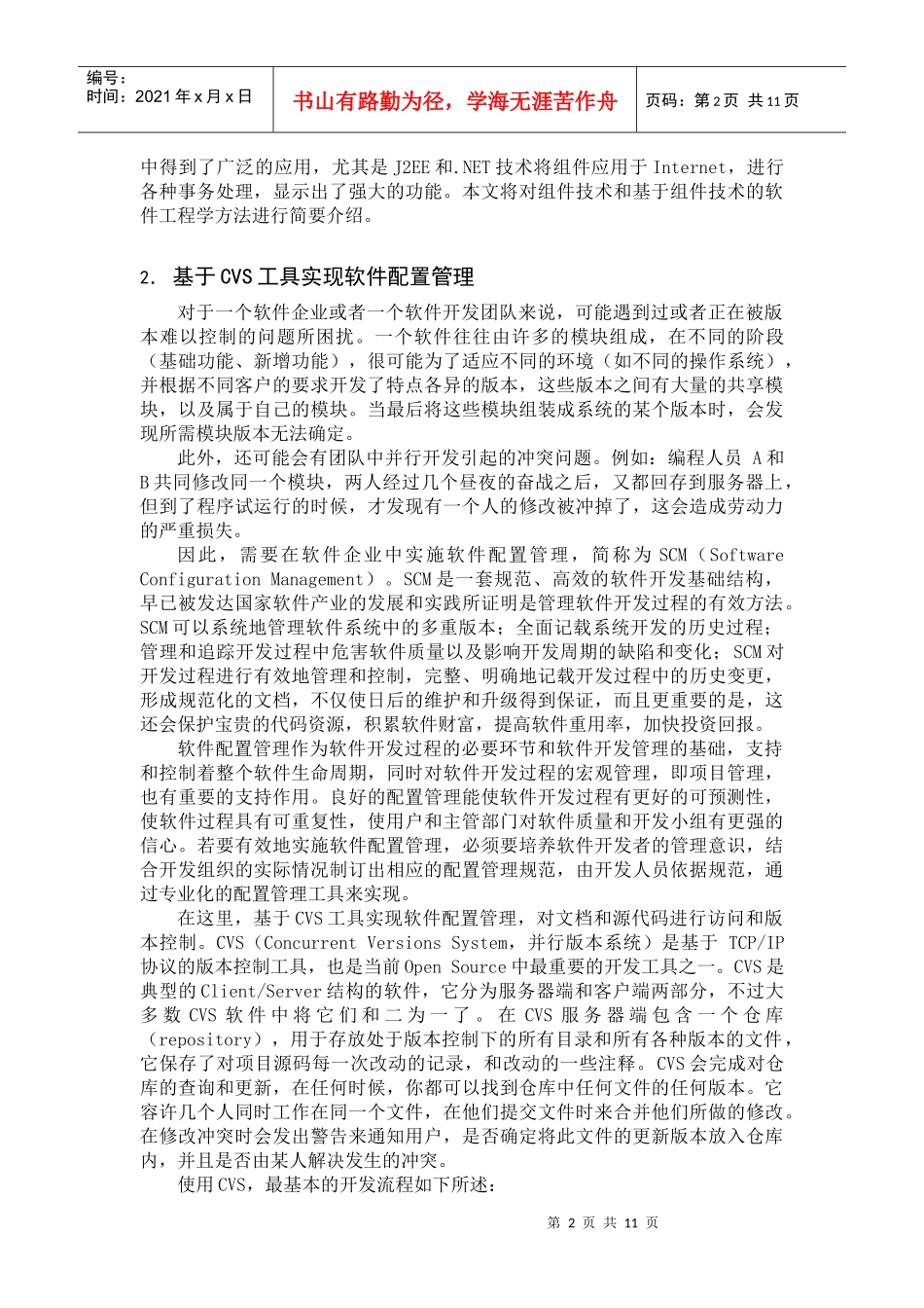 大型软件项目的软件工程管理方法_第2页