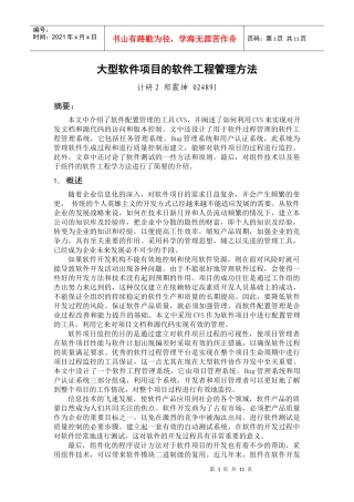 大型软件项目的软件工程管理方法