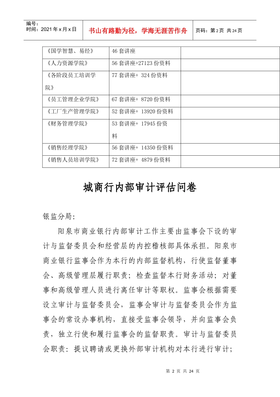 城商行内部审计评估调查问卷_第2页