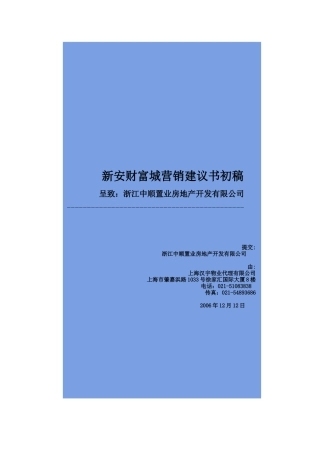 新安房地产财富城营销推广建议书