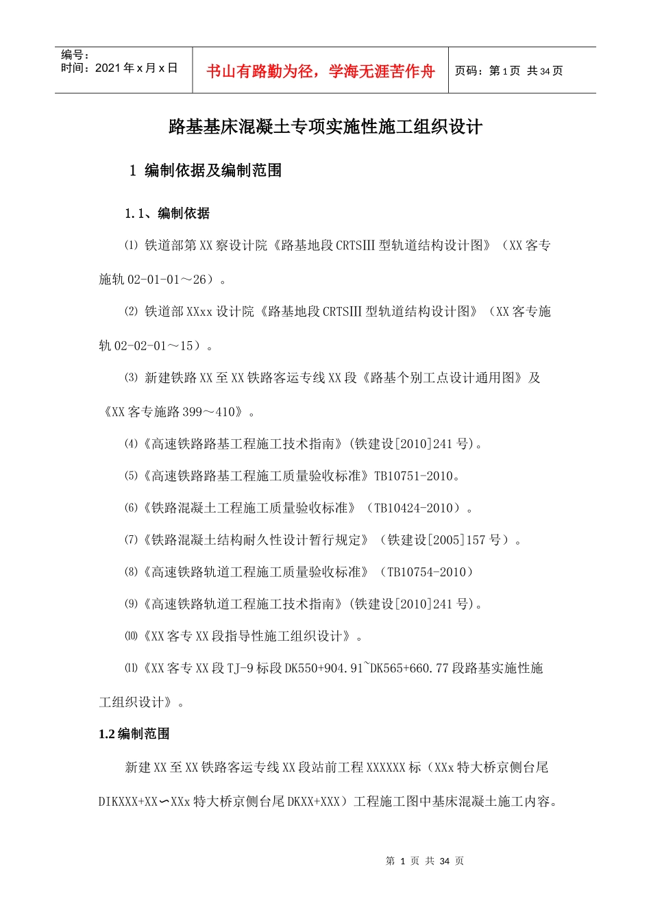 基床混凝土专项实施性施工组织设计(最终版本)2017年_第1页