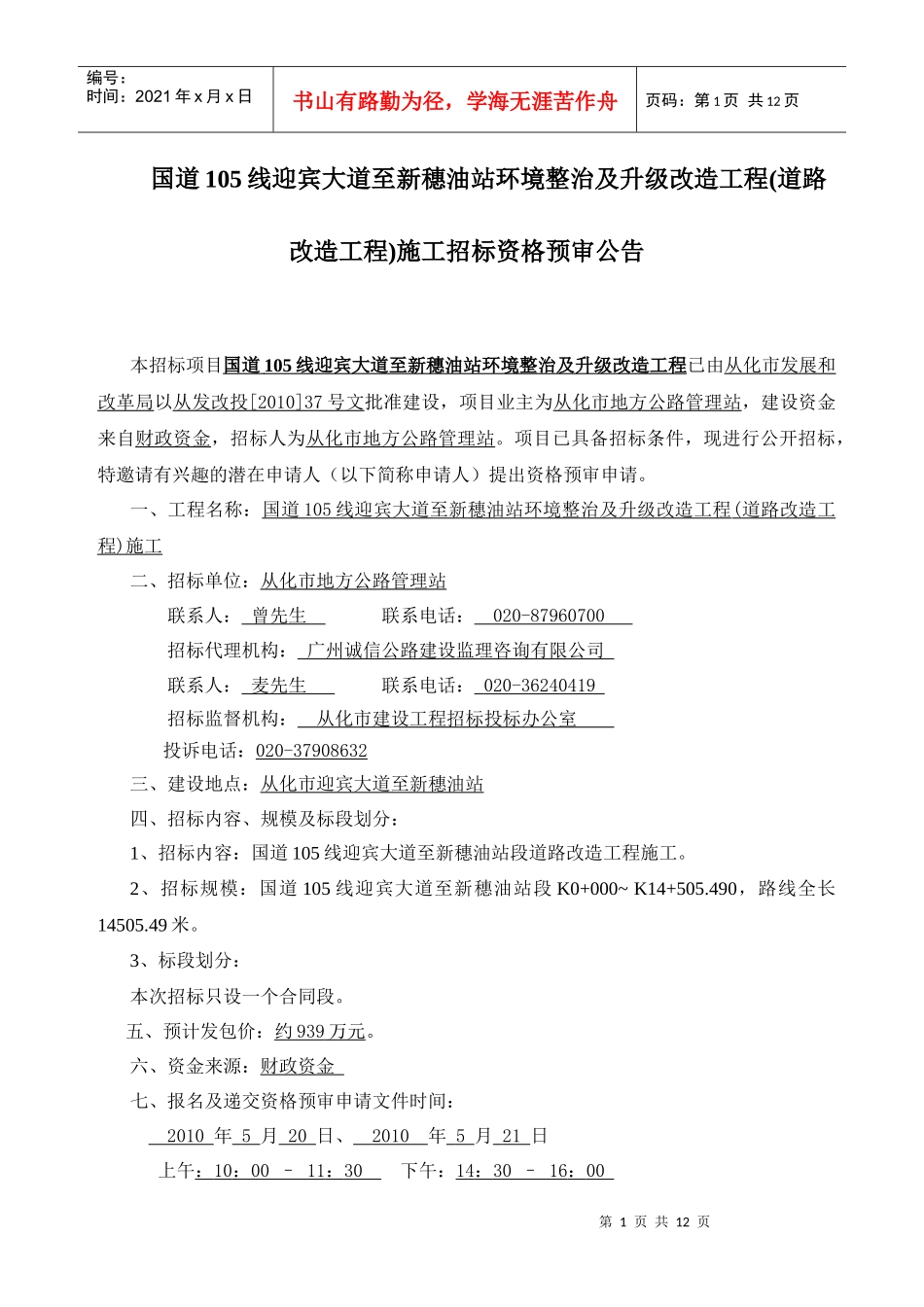 大道至新穗油站环境整治及升级改造工程(道路改造工程)施工招标资格_第1页