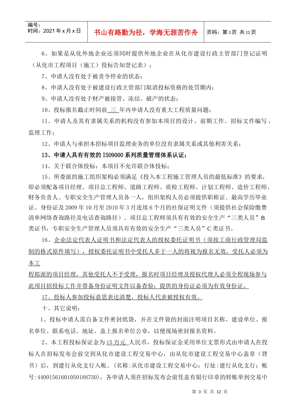 大道至新穗油站环境整治及升级改造工程(道路改造工程)施工招标资格_第3页