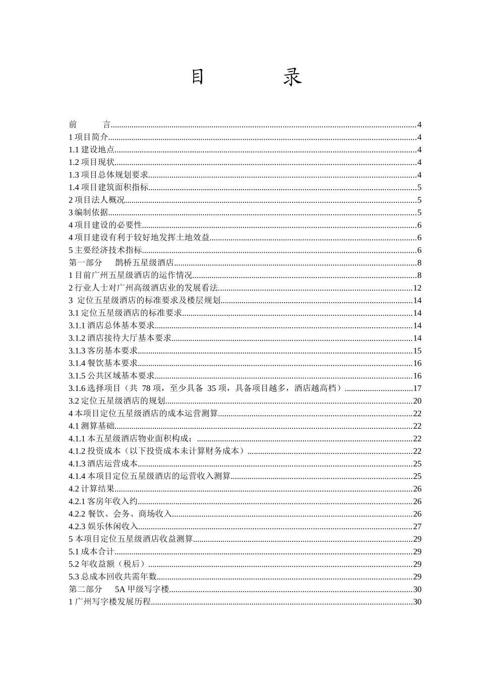 广州财润鹊桥五星级酒店写字楼项目可行性报告_第3页