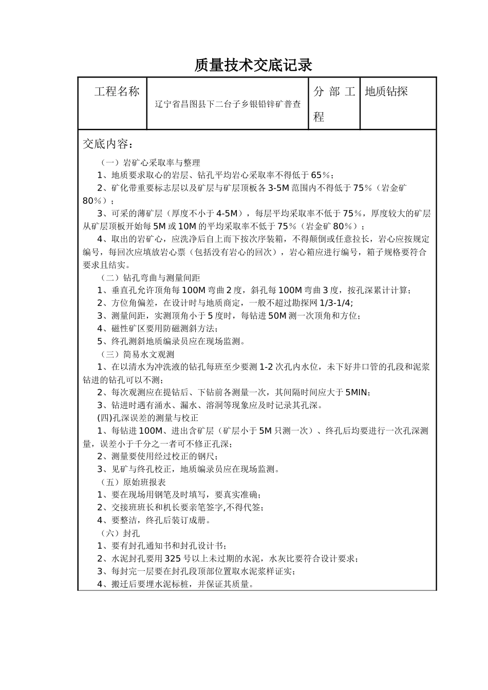 地质找矿钻探技术交底_第1页