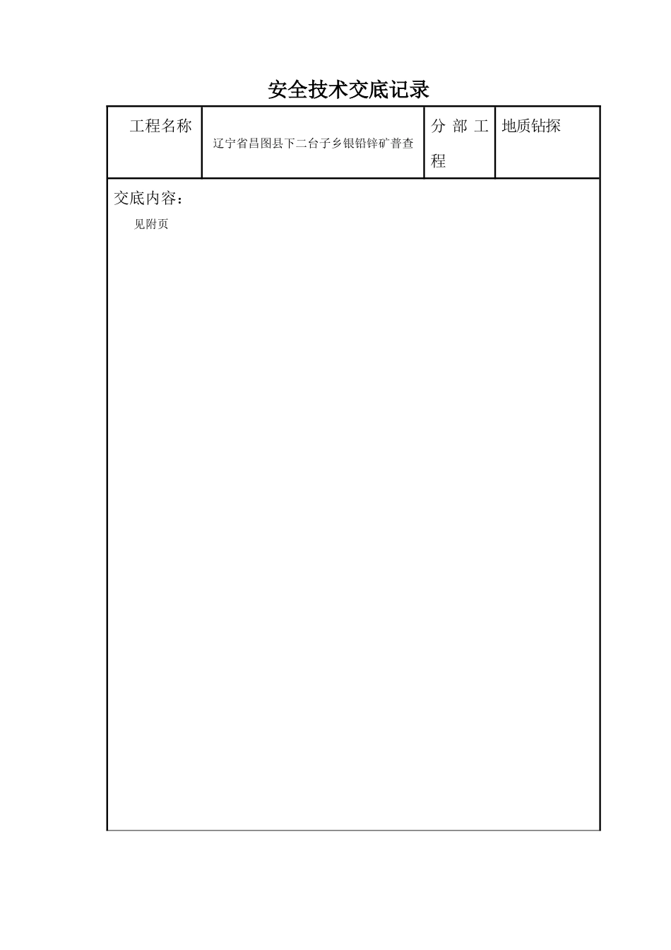 地质找矿钻探技术交底_第3页