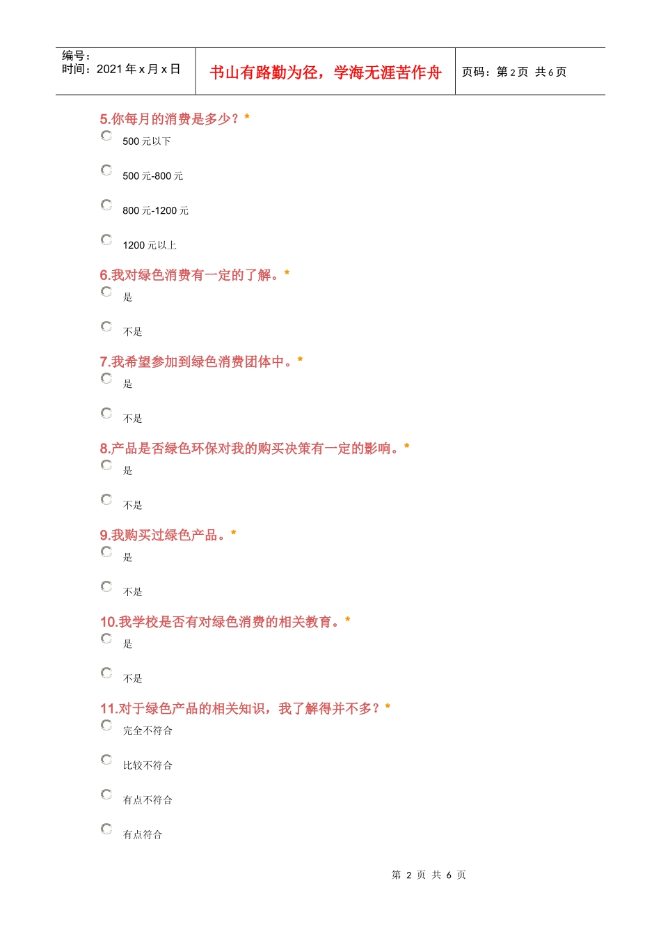 大学生绿色消费调查问卷_第2页