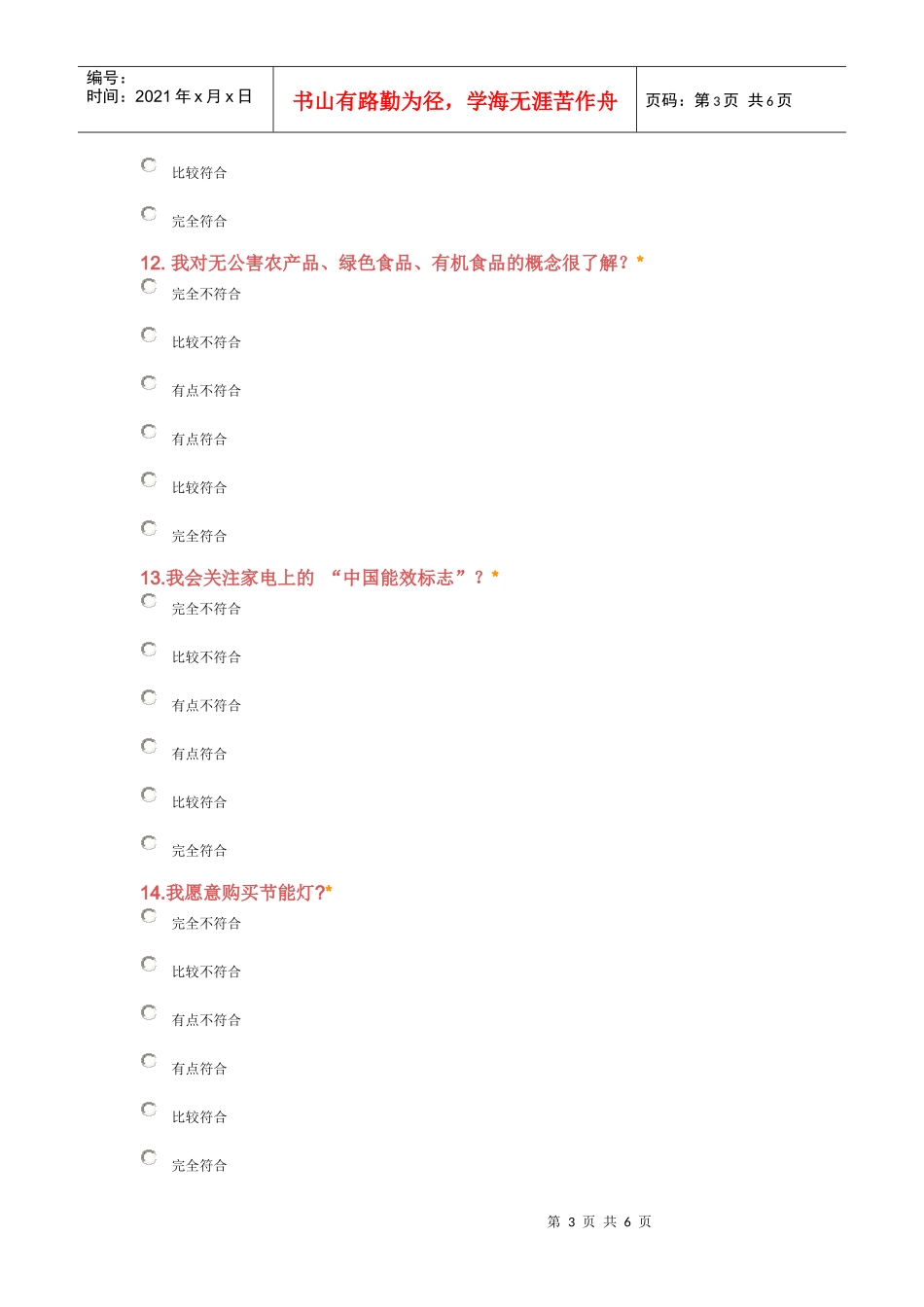 大学生绿色消费调查问卷_第3页