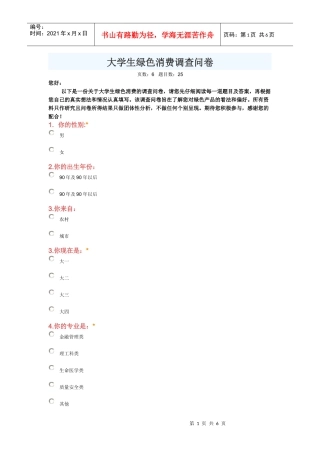 大学生绿色消费调查问卷