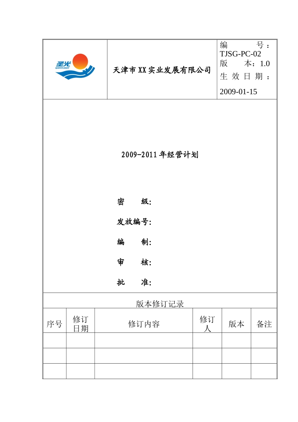 天津某公司三年经营计划_第1页