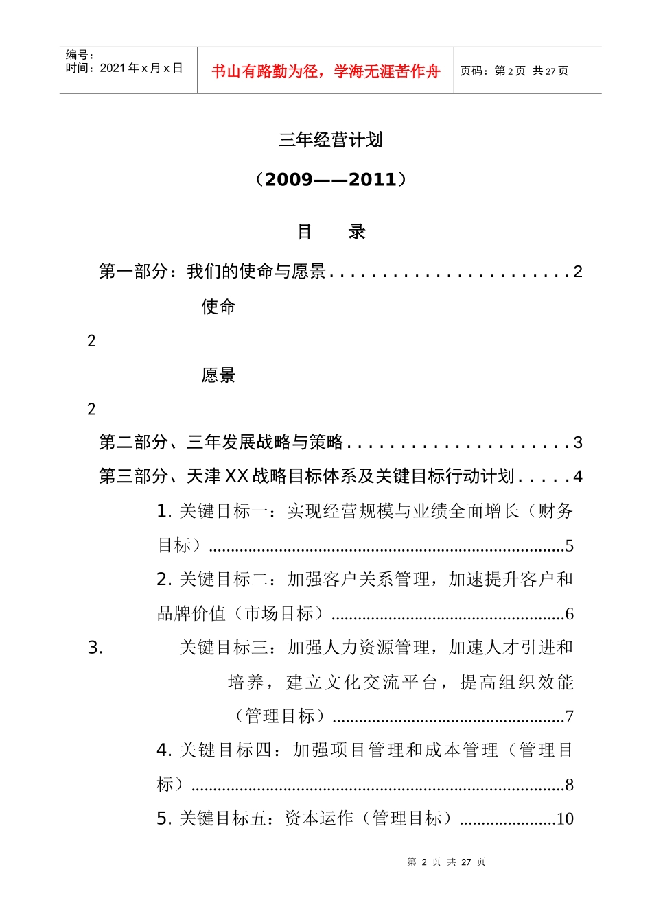 天津某公司三年经营计划_第3页