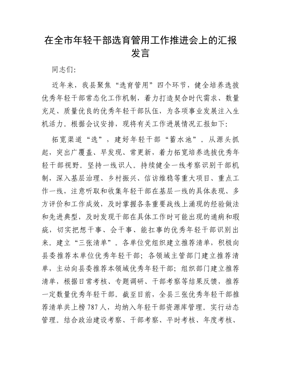 在全市年轻干部选育管用工作推进会上的汇报发言_第1页