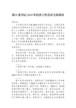 镇党委书记2024年经济工作会议主持讲话